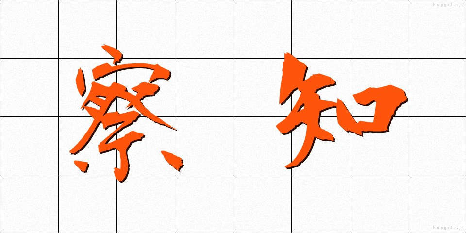 察知 (さっち)