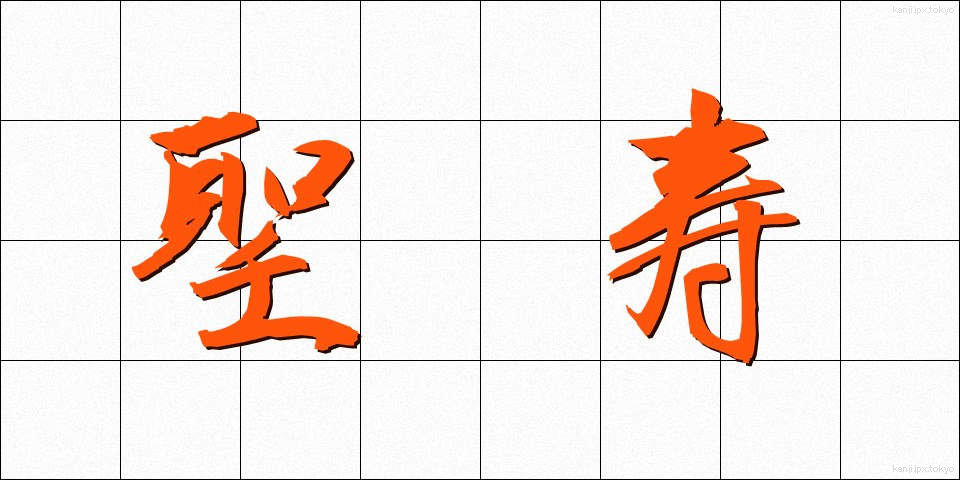 聖寿 (せいじゅ)