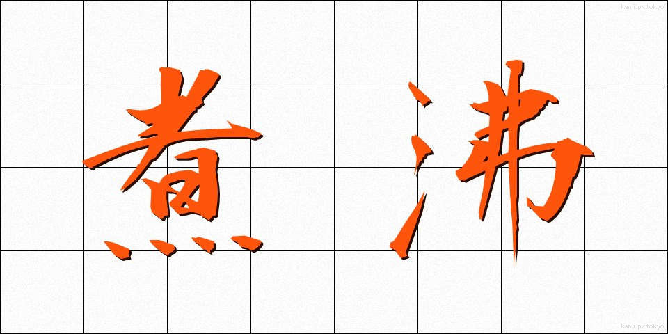 煮沸 (しゃふつ)