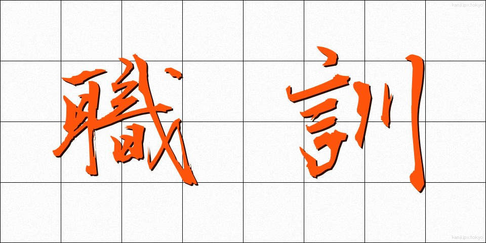 職訓 (しょくくん)