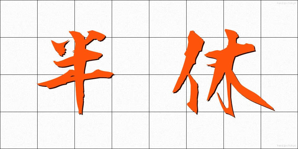 半休 (はんきゅう)