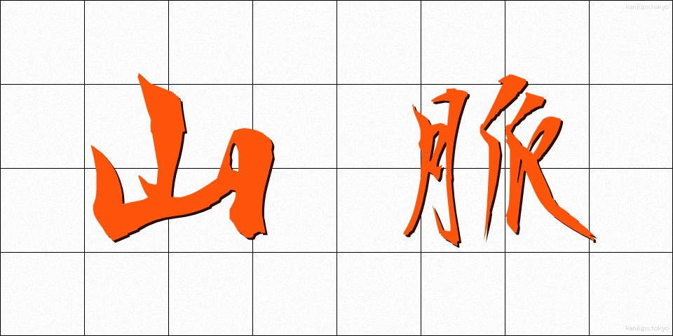 山脈 (さんみゃく)