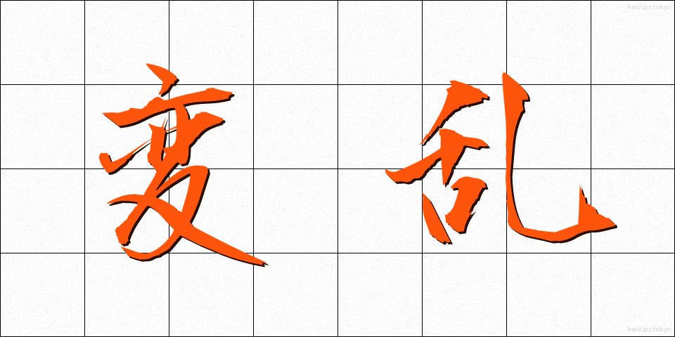変乱 (へんらん)