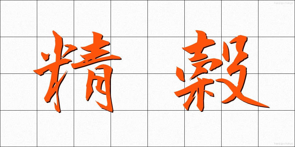 精穀 (せいこく)