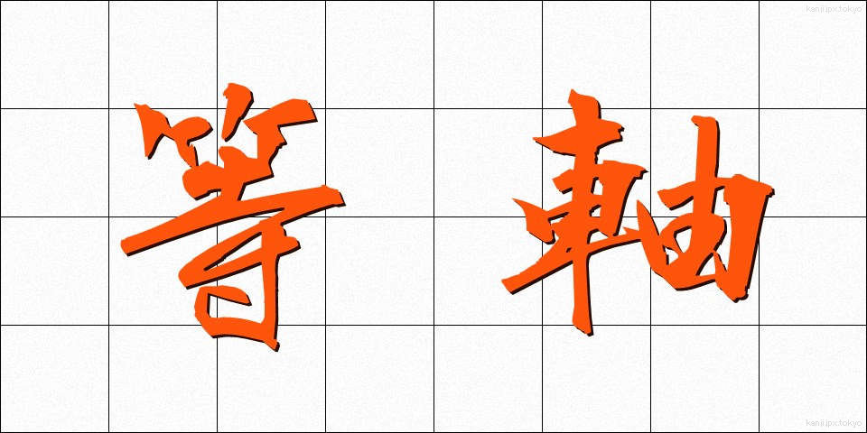 等軸 (とうじく)