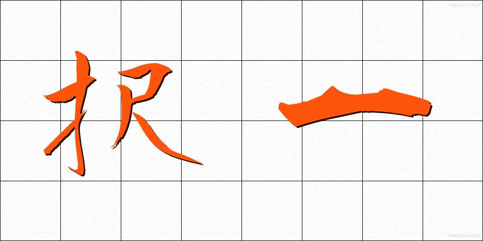 択一 (たくいつ)
