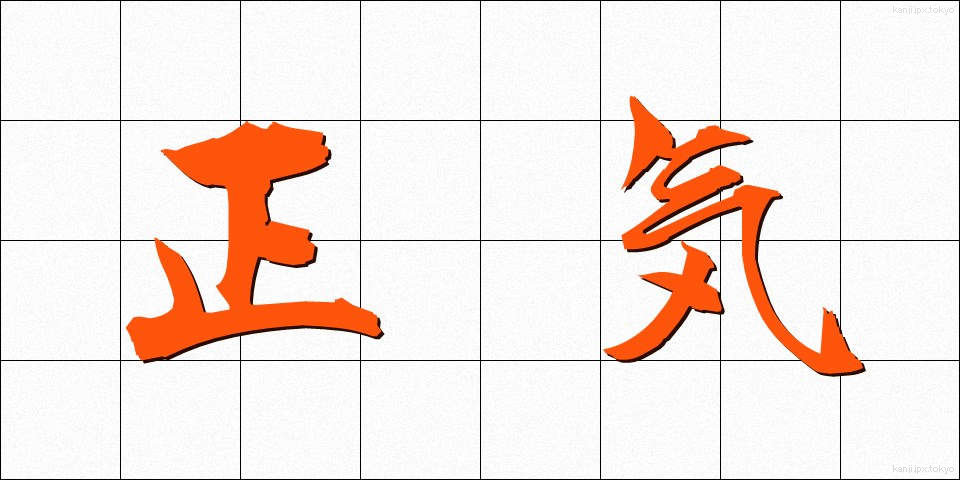 正気 (しょうき)