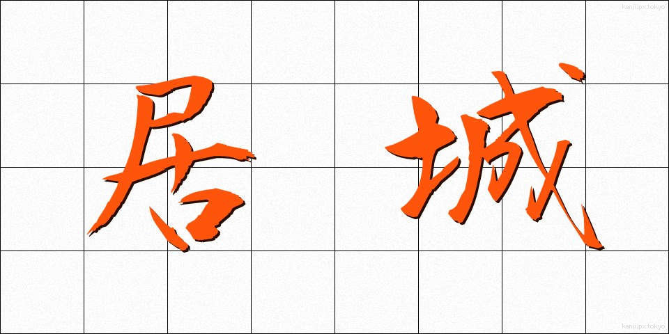 居城 (きょじょう)
