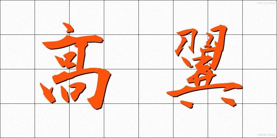 高翼 (こうよく)