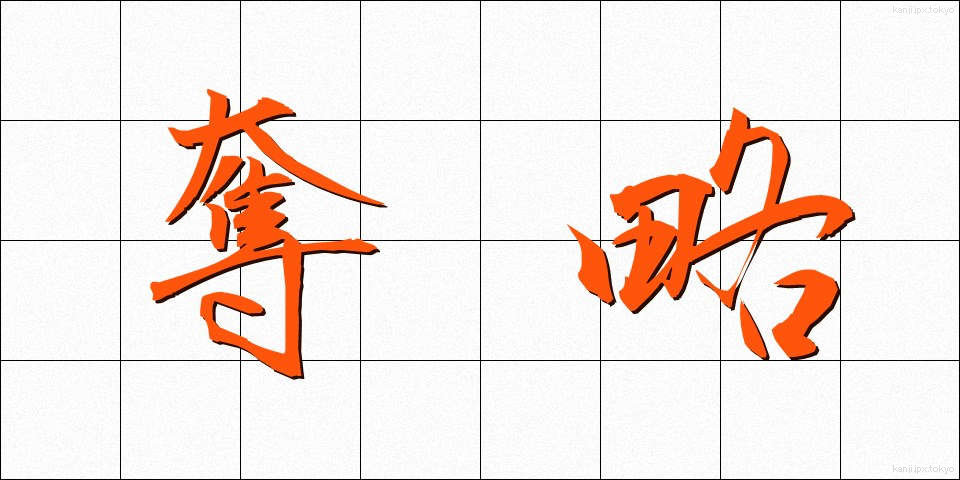 奪略 (だつりゃく)