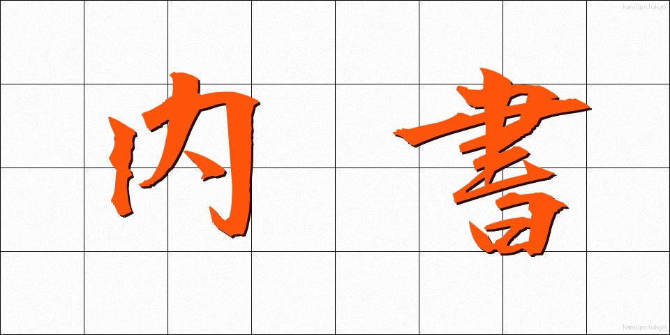 内書 (ないしょ)