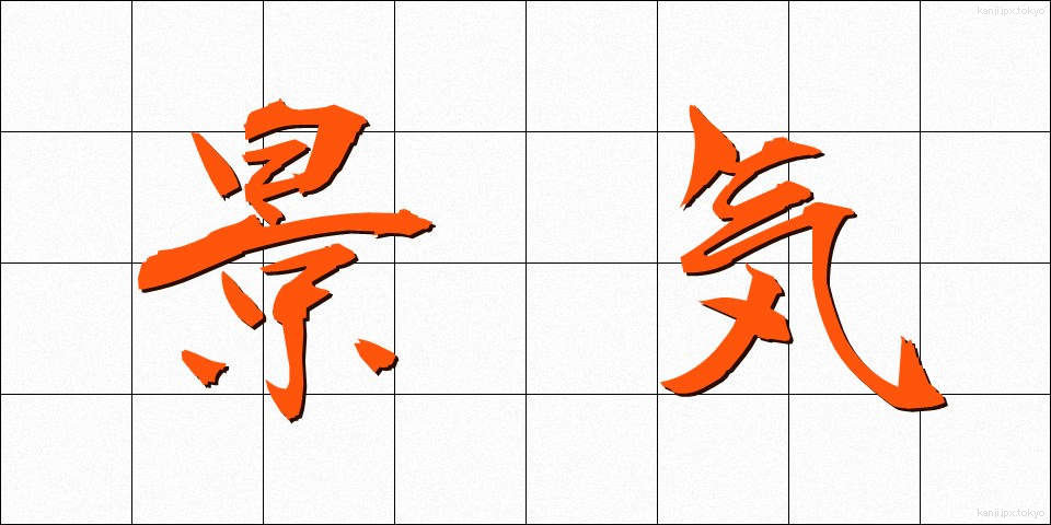 景気 (けいき)