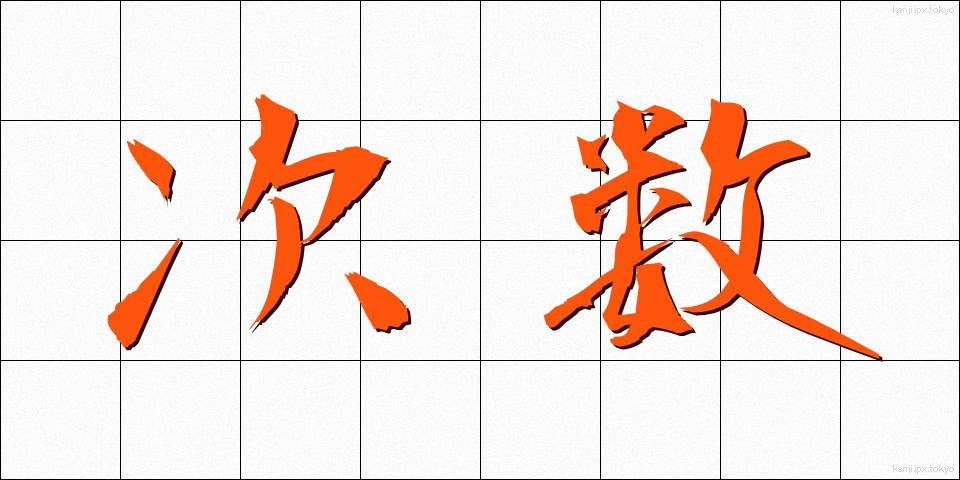 次数 (じすう)