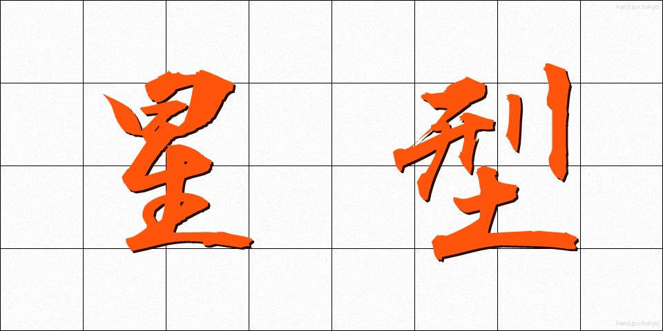 星型 (せいがた)