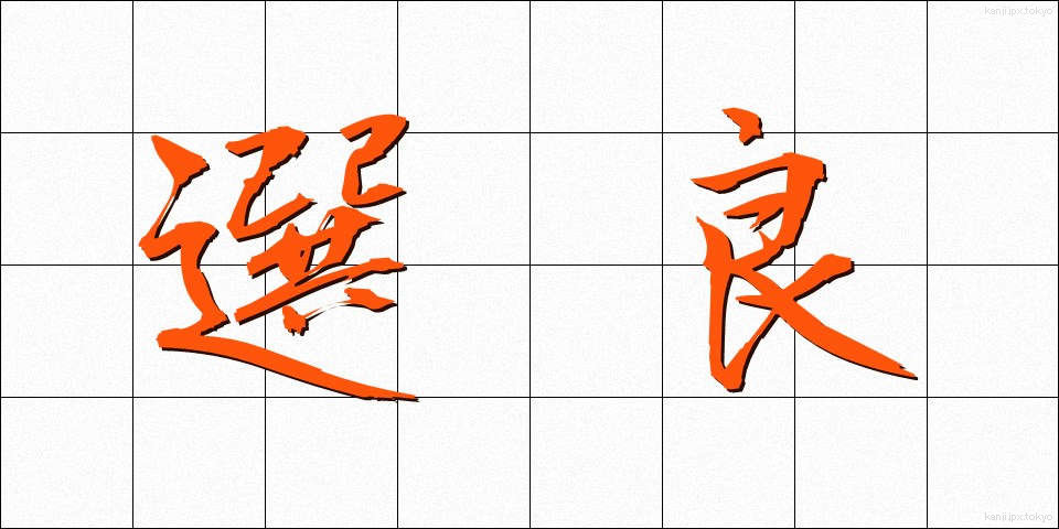 選良 (せんりょう)