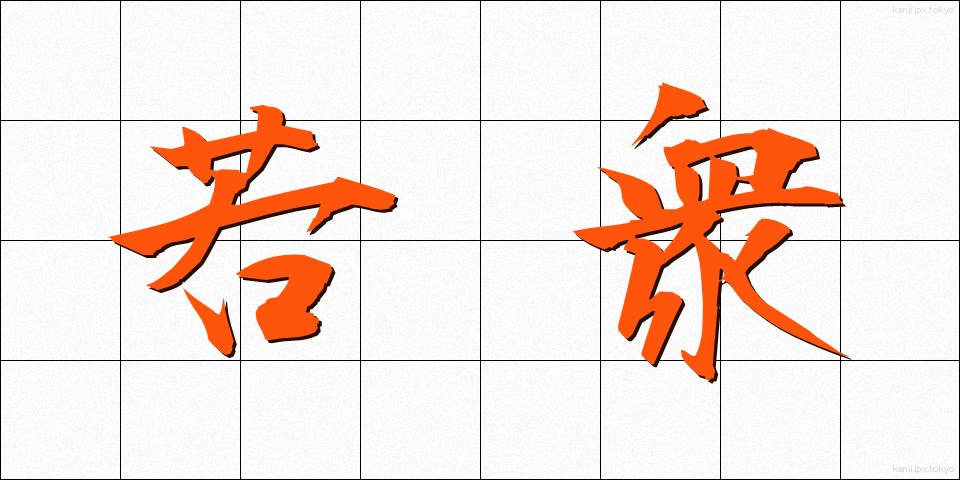 若衆 (わかしゅ)