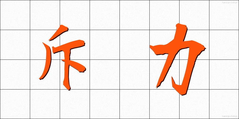 斥力 (せきりょく)