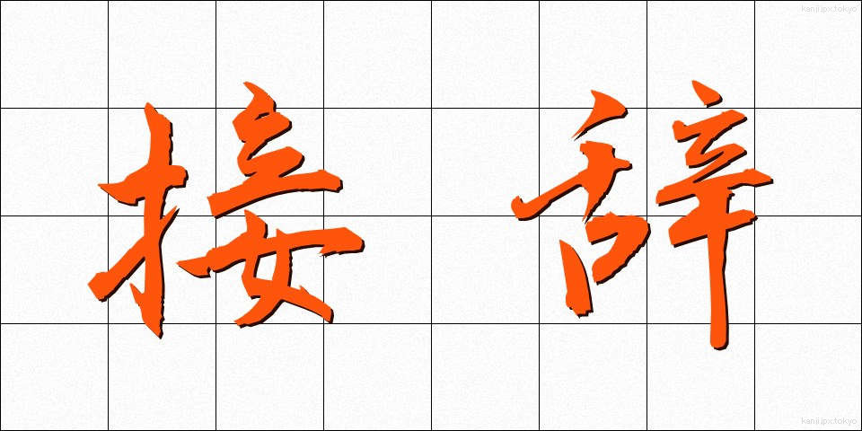 接辞 (せつじ)