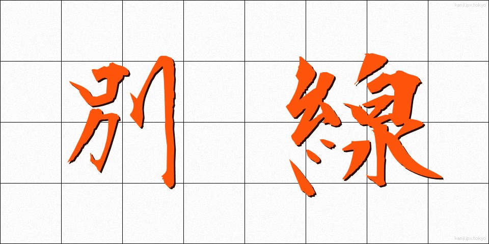 別線 (べっせん)