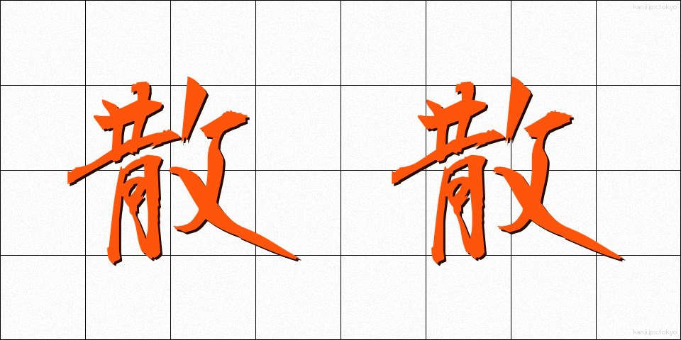 散散 (さんさん)