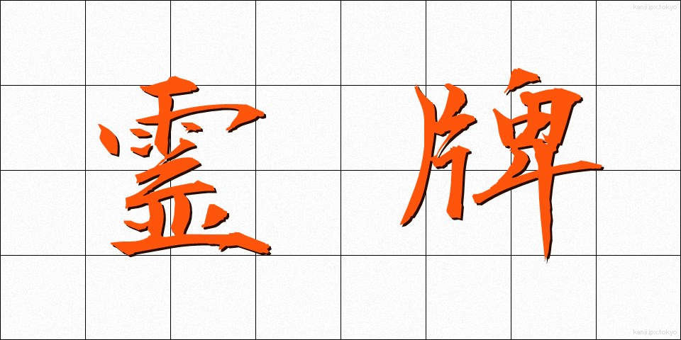 霊牌 (れいはい)
