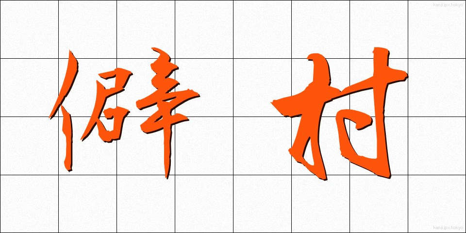 僻村 (へきそん)