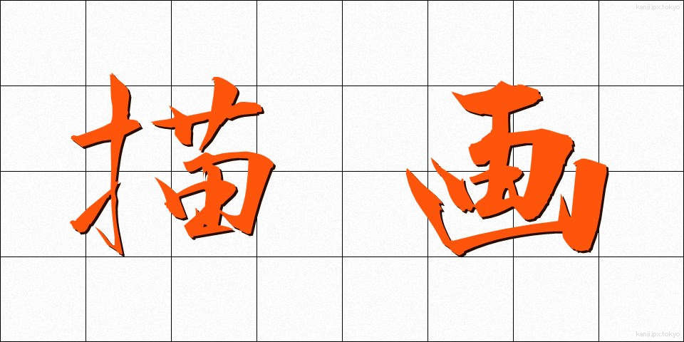 描画 (びょうが)