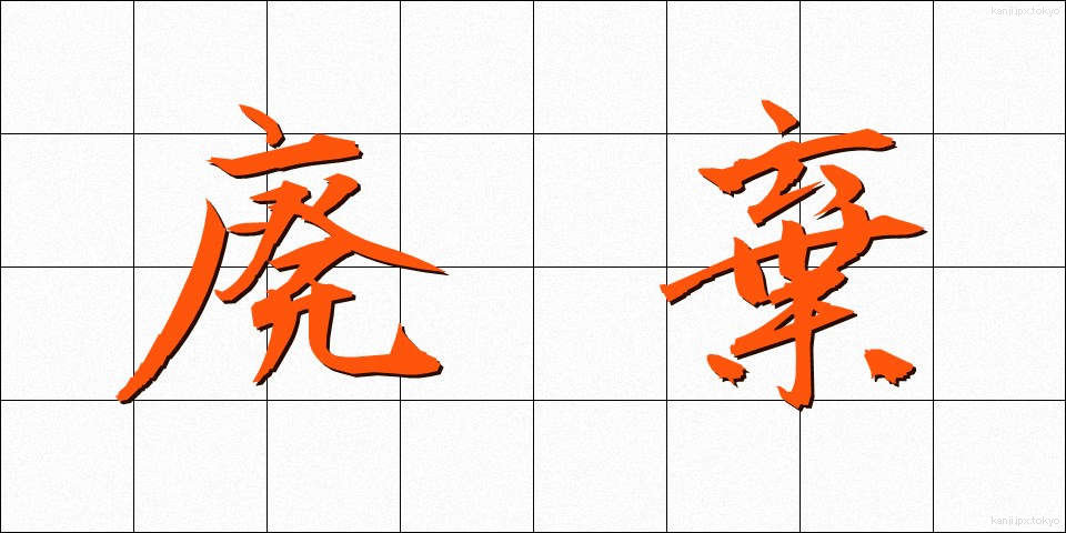 廃棄 (はいき)