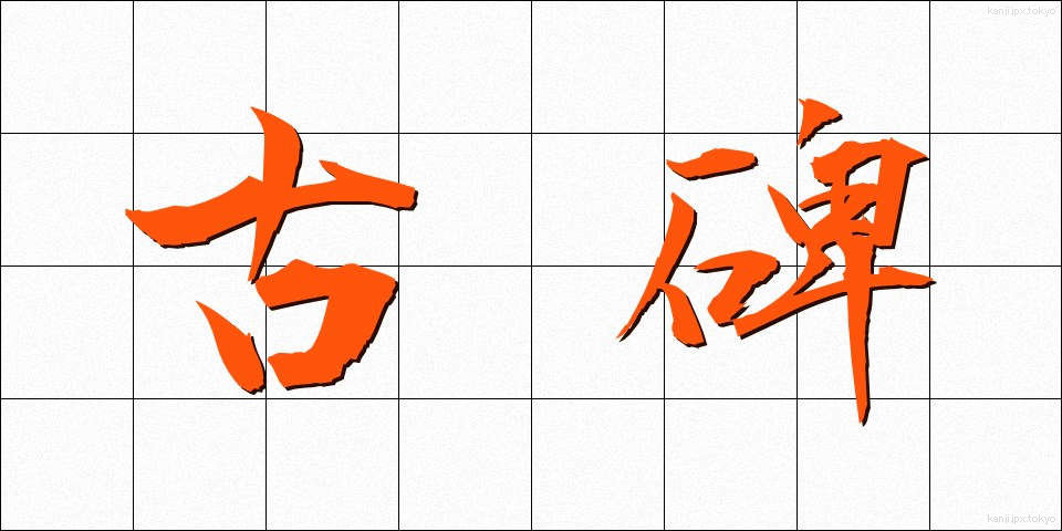 古碑 (こひ)