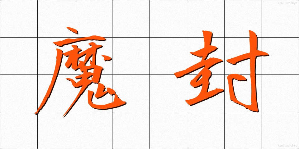 魔封 (まふう)