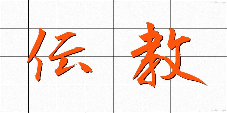 伝教 (でんきょう)