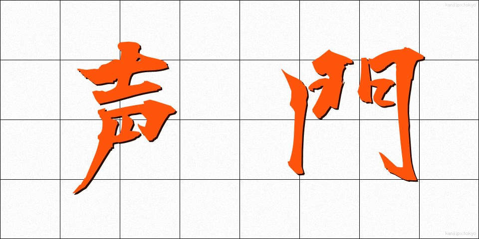 声門 (せいもん)