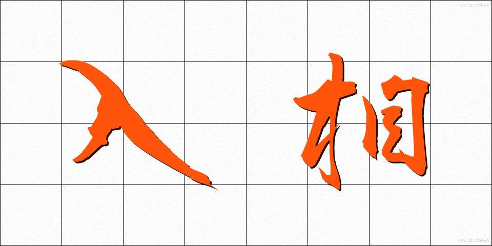 入相 (にゅうそう)