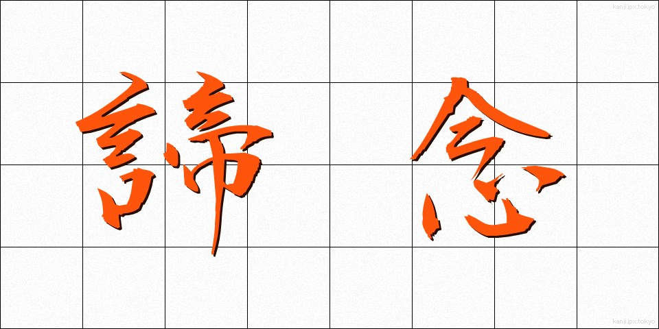 諦念 (ていねん)
