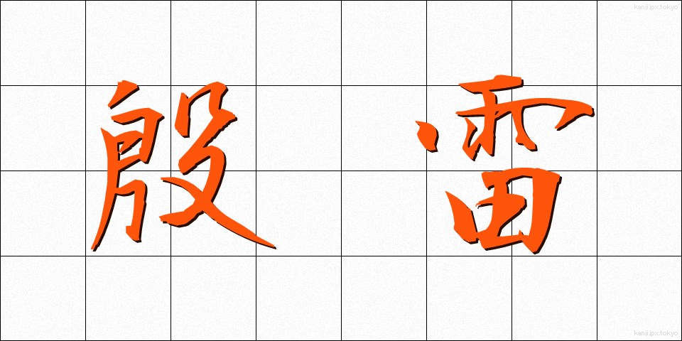 殷雷 (いんらい)