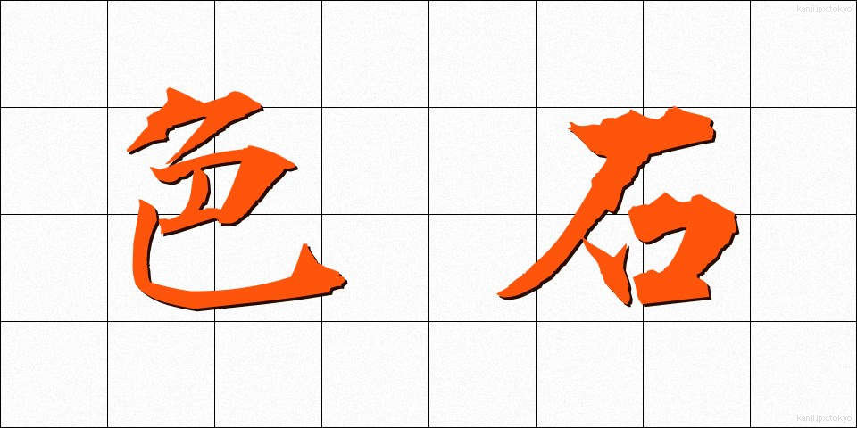 色石 (しょくせき)