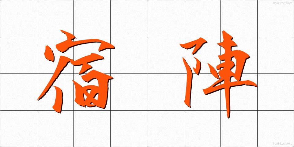 宿陣 (しゅくじん)