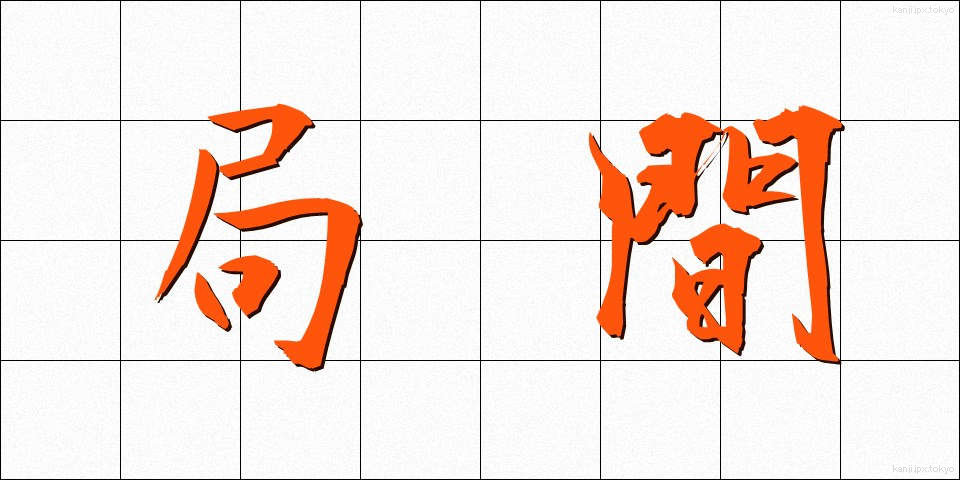 局間 (きょくかん)