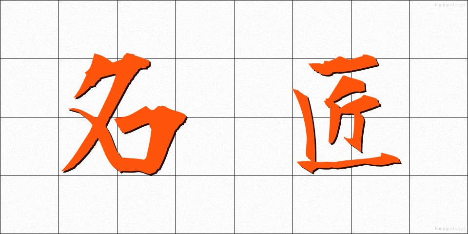 名匠 (めいしょう)