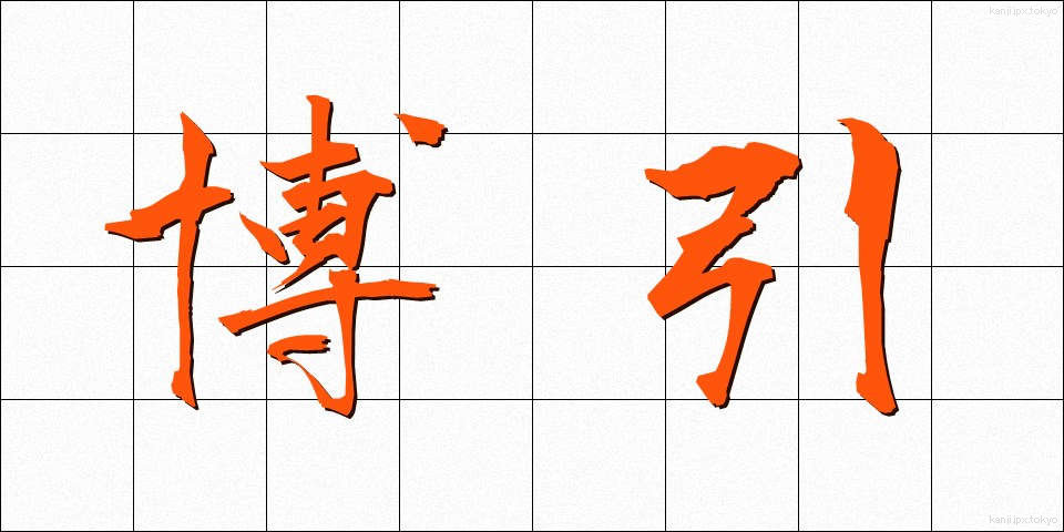 博引 (はくいん)