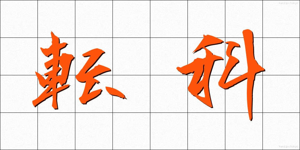転科 (てんか)