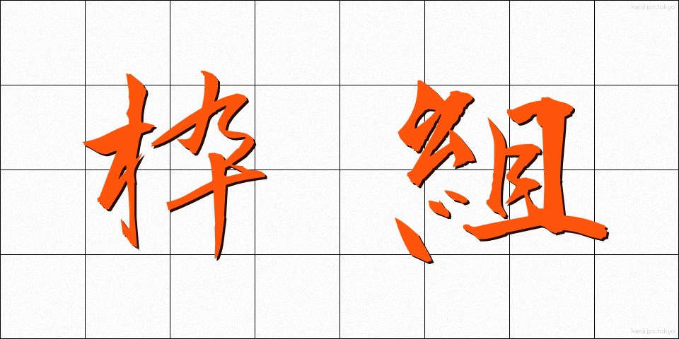 枠組 (わくぐみ)