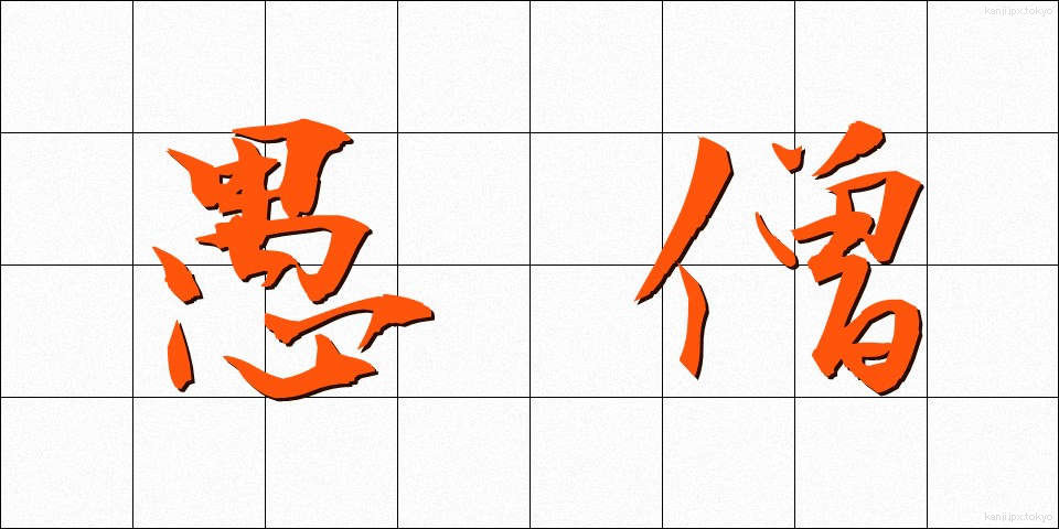 愚僧 (ぐそう)