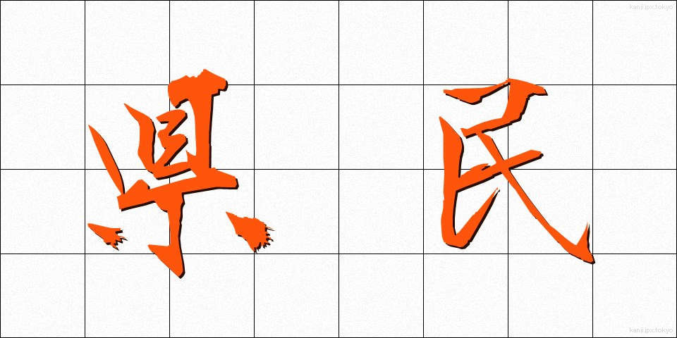 県民 (けんみん)