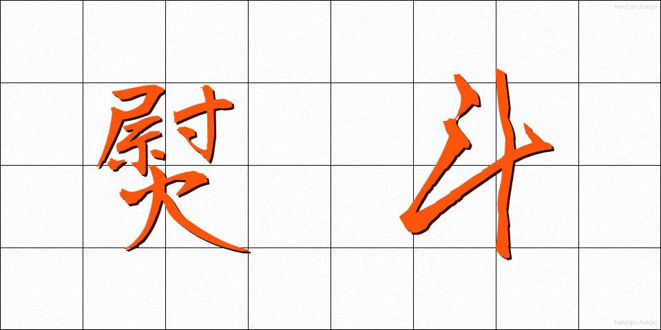熨斗 (のし)