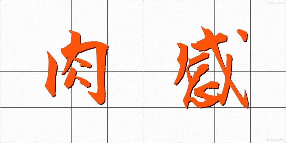 肉感 (にくかん)