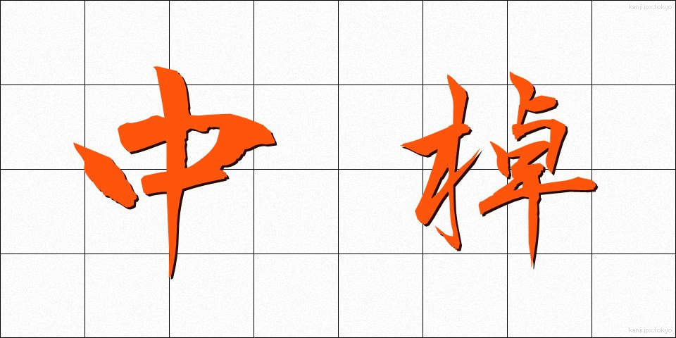 中棹 (ちゅうざお)