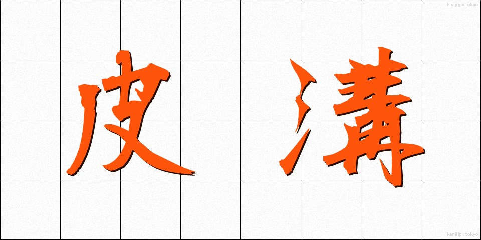 皮溝 (ひこう)