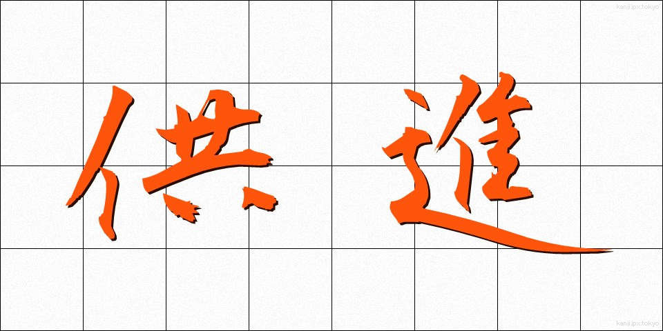 供進 (きょうしん)