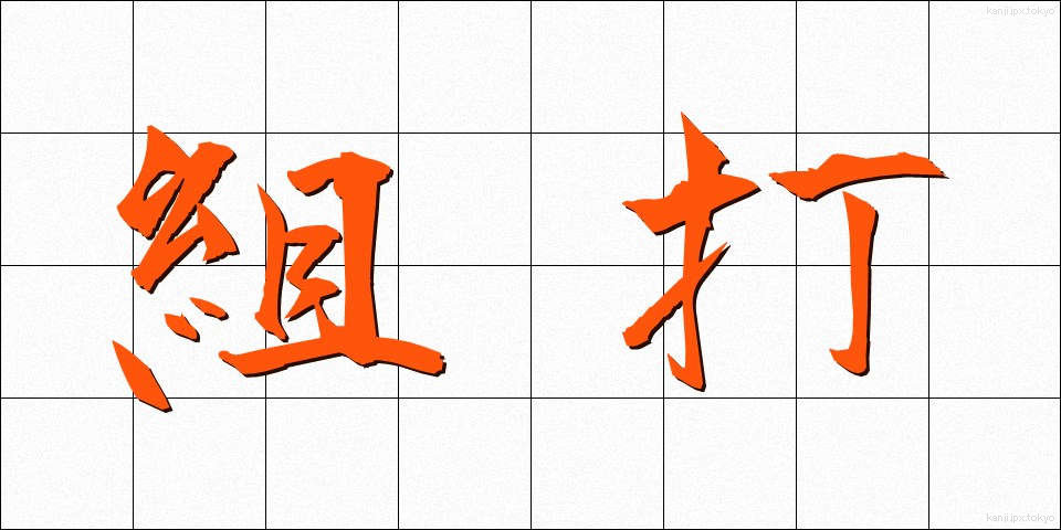 組打 (くみうち)